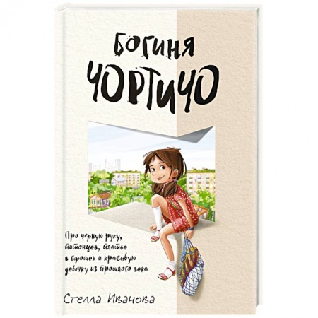 Русская современная проза, книга Богиня Чортичо. Про черную руку, питонцев, платье в горошек и красивую девочку из прошлого века купить по скидке