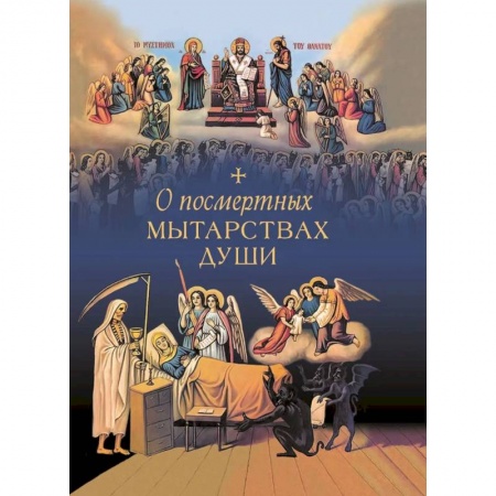 Духовная литература, книга О посмертных мытарствах души. По трудам церковных писателей. Сборник купить по скидке