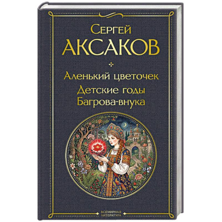 Сказки отечественных писателей, книга Аленький цветочек. Детские годы Багрова-внука купить по скидке