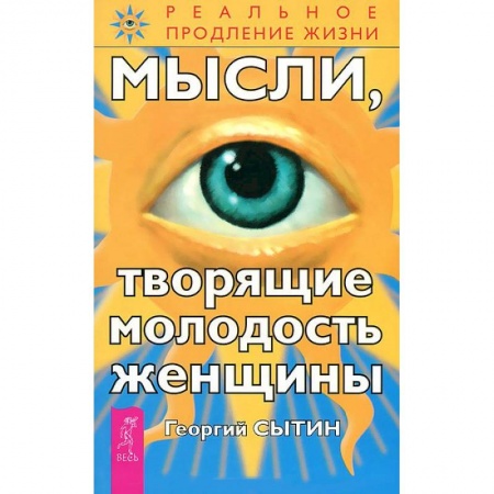 Книги, книга Мысли, творящие молодость женщины купить по скидке