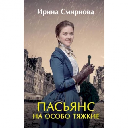 Русское фэнтези, книга Пасьянс на особо тяжкие купить по скидке