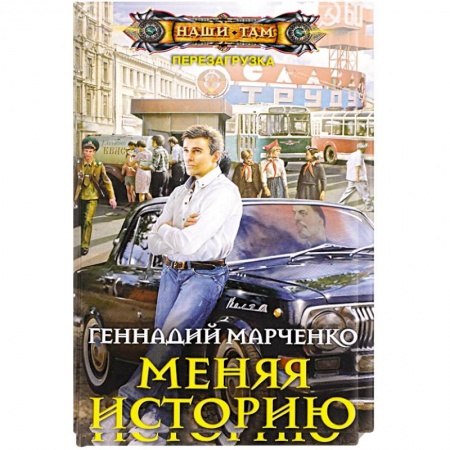 Русское фэнтези, книга Меняя историю купить по скидке