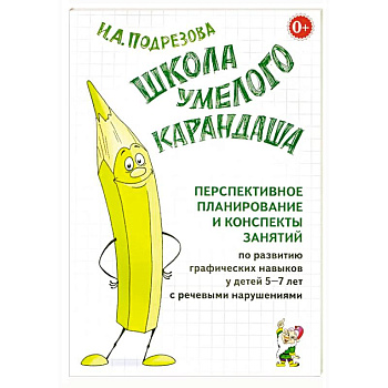 Школа умелого Карандаша. Перспективное планирование и конспекты занятий. 5-7 лет