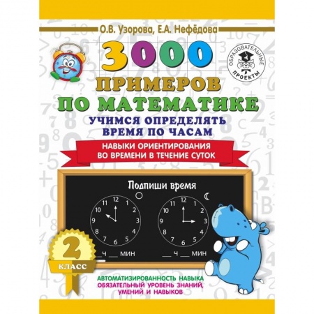 Образовательные системы. 1-4 классы, книга 3000 примеров по математике. 2 класс. Учимся определять время по часам. Навыки ориентирования во времени в течение суток купить по скидке