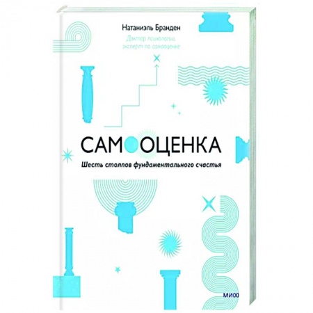 Практическая психология, книга Самооценка. Шесть столпов фундаментального счастья купить по скидке