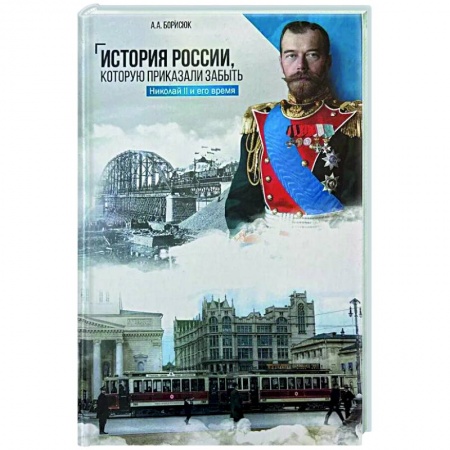 Общие работы по истории России, книга История России, которую приказали забыть. Николай II и его время купить по скидке