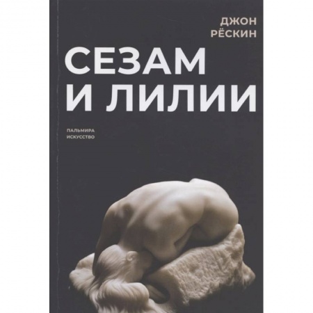 Искусствоведение, книга Сезам и лилии купить по скидке