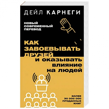Психология, книга Как завоевывать друзей и оказывать влияние на людей купить по скидке