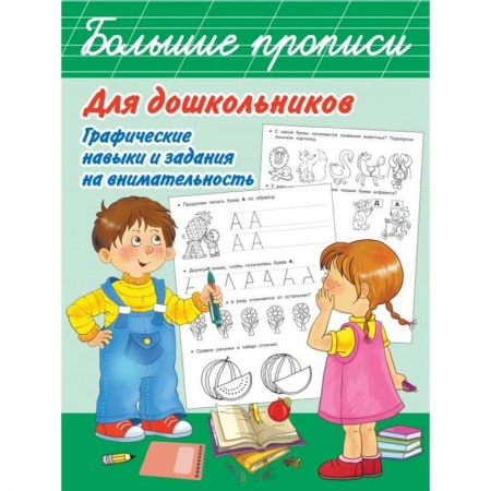 Письмо, мелкая моторика, книга Большие прописи для дошкольников. Графические навыки и задания на внимательность купить по скидке
