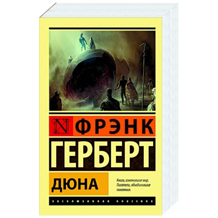 Зарубежная фантастика, книга Дюна купить по скидке