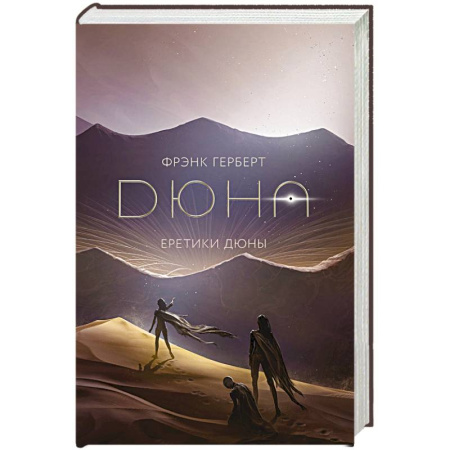 Фантастика, фэнтези, книга Еретики Дюны купить по скидке