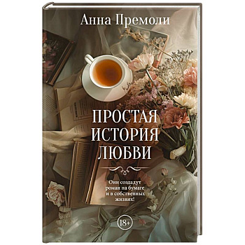 Простая история любви