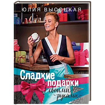 Сладкие подарки своими руками