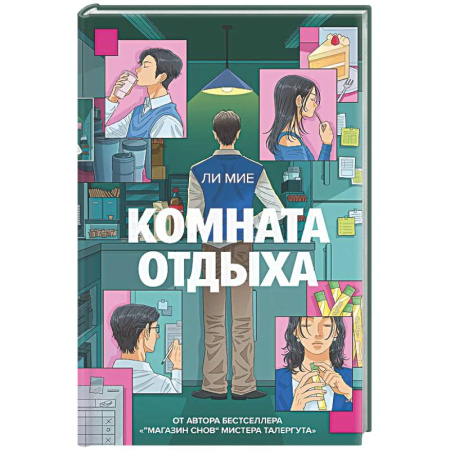 Зарубежное фэнтези, книга Комната отдыха купить по скидке