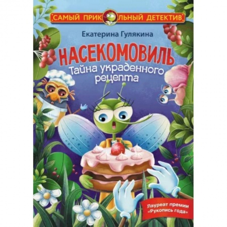 Сказки отечественных писателей, книга Насекомовиль. Тайна украденного рецепта купить по скидке