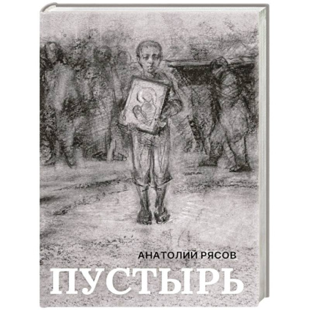 Русская современная проза, книга Пустырь: роман купить по скидке