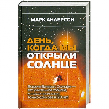 Книги, книга День, когда мы открыли Солнце купить по скидке