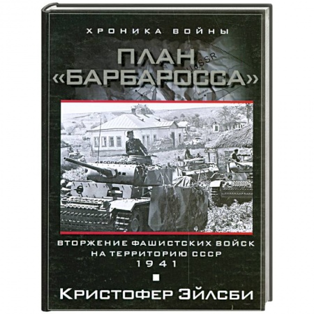 Книги, книга План Барбаросса. Вторжение фашистских войск на территорию СССР. 1941 купить по скидке