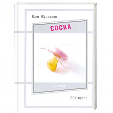 Книги, книга Соска купить по скидке