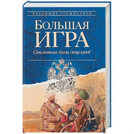 Спецслужбы, спецназ, разведка, книга Большая игра. Столетняя дуэль спецслужб купить по скидке