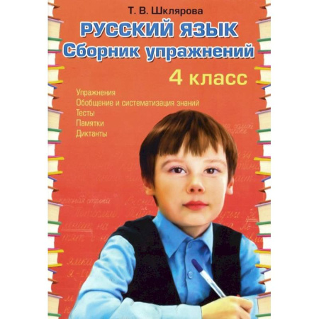 Русский язык. Учебные пособия, книга Русский язык. 4 класс. Сборник упражнений. ФГОС купить по скидке