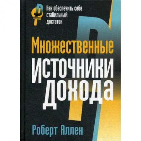 Деловая литература. Право. Психология, книга Множественные источники дохода купить по скидке
