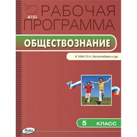 Книги, книга Рабочая программа по обществознанию. 5 класс. К УМК Л.Н. Боголюбова и др. купить по скидке