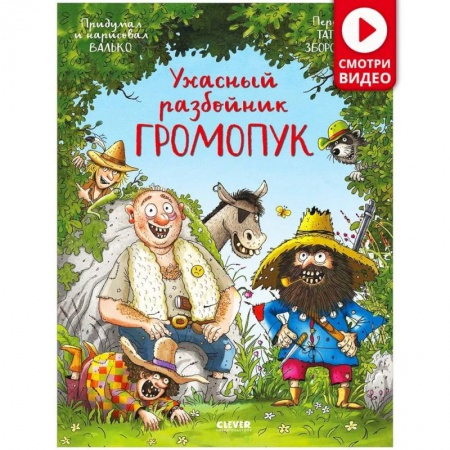 Сказки зарубежных писателей, книга Ужасный разбойник Громопук купить по скидке