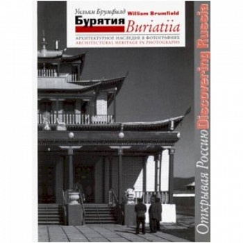 Бурятия. Архитектурное наследие в фотографиях