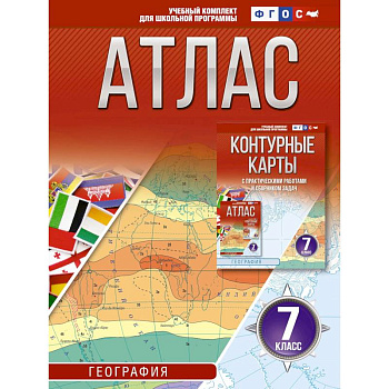 Атлас 7 класс. География. ФГОС. Россия в новых границах Атлас 7 класс. География. ФГОС. Россия в новых границах