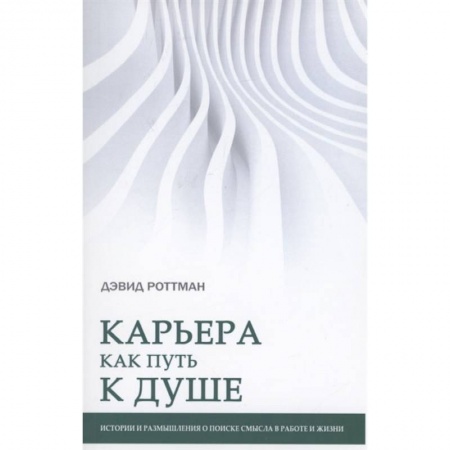 Книги, книга Карьера как путь к душе. Истории и размышления о поиске смысла в работе и жизни купить по скидке