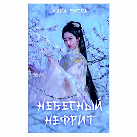 Русское фэнтези, книга Небесный нефрит купить по скидке