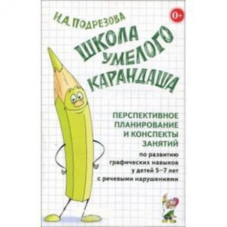 Методика обучения. Методические пособия для учителей, книга Школа умелого Карандаша. Перспективн. планир. и конспекты занятий по разв. граф. навыков у детей 5-7 купить по скидке