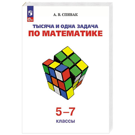 Математика. Алгебра. Геометрия, книга Тысяча и одна задача по математике. 5-7 классы купить по скидке