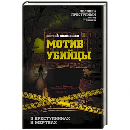 Психология личности, книга Мотив убийцы. О преступниках и жертвах купить по скидке