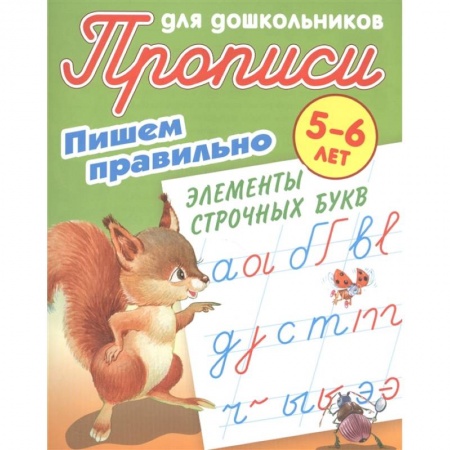 Письмо, мелкая моторика, книга Прописи для дошкольников. Пишем правильно элементы строчных букв. 5-6 лет купить по скидке