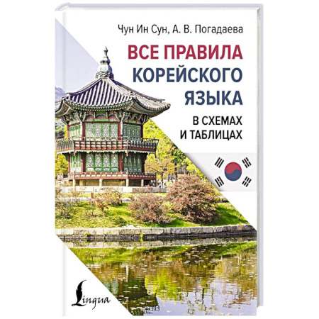 Учебники, самоучители, пособия, книга Все правила корейского языка в схемах и таблицах купить по скидке
