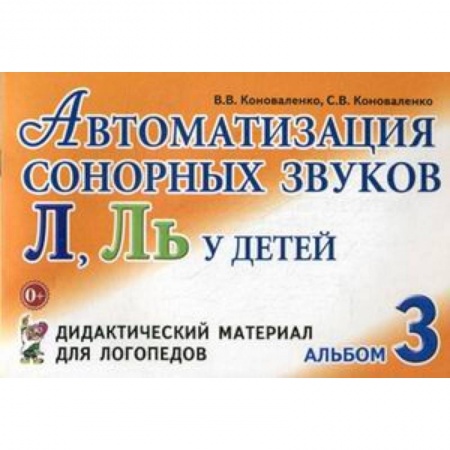 Методика обучения. Методические пособия для учителей, книга Автоматизация сонорных звуков 'Л', 'Ль' у детей. Альбом 3. Дидактический материал для логопедов купить по скидке