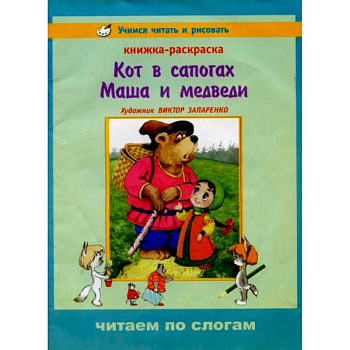 Учимся читать и рисовать. Кот в сапогах