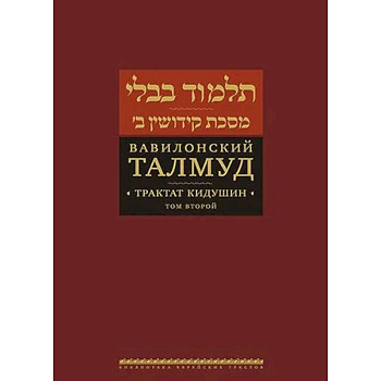 Вавилонский Талмуд. Трактат Кидушин. Том 2