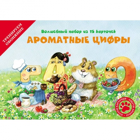 Книги для дошкольников (4-6 лет), книга Ароматные цифры (набор из 15 карточек). купить по скидке