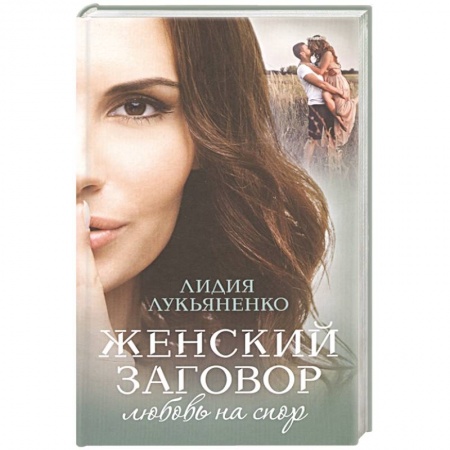 Русская современная проза, книга Женский заговор. Любовь на спор купить по скидке