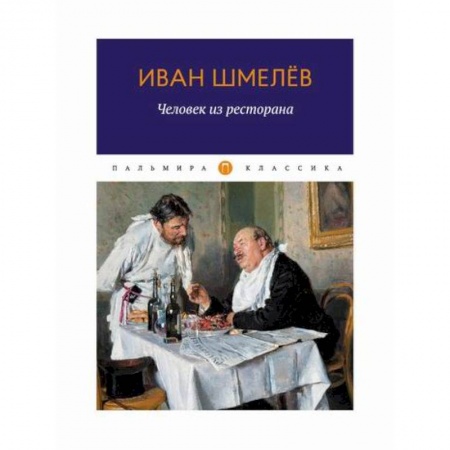 Русская современная проза, книга Человек из ресторана купить по скидке