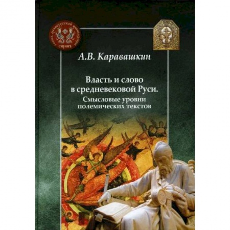 История, биография, мемуары, книга Власть и слово в средневековой Руси. Смысловые уровни полемических текстов купить по скидке