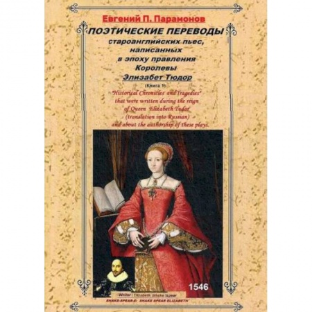 Русская поэзия, книга Поэтические переводы староанглийских пьес, написанных в эпоху правления Королевы Элизабет Тюдор купить по скидке