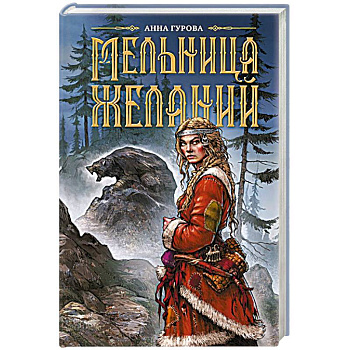 Мельница желаний