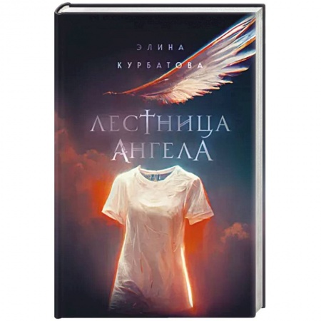 Мистика, ужасы, книга Лестница Ангела купить по скидке