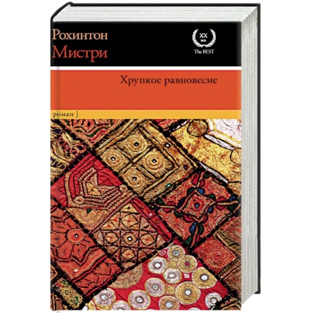 Зарубежная современная проза, книга Хрупкое равновесие купить по скидке
