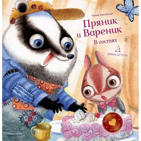 Сказки отечественных писателей, книга Пряник и Вареник. В гостях купить по скидке