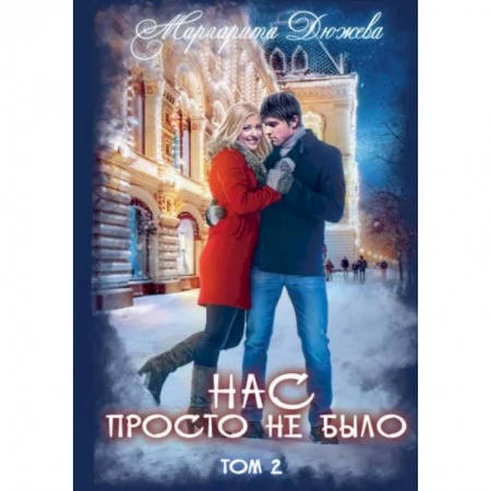 Отечественный любовный роман, книга Нас просто не было. Том 2 купить по скидке